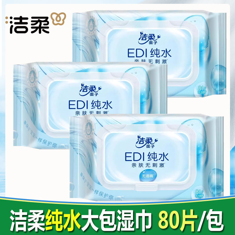 洁柔纯水湿巾手口清洁带盖大包