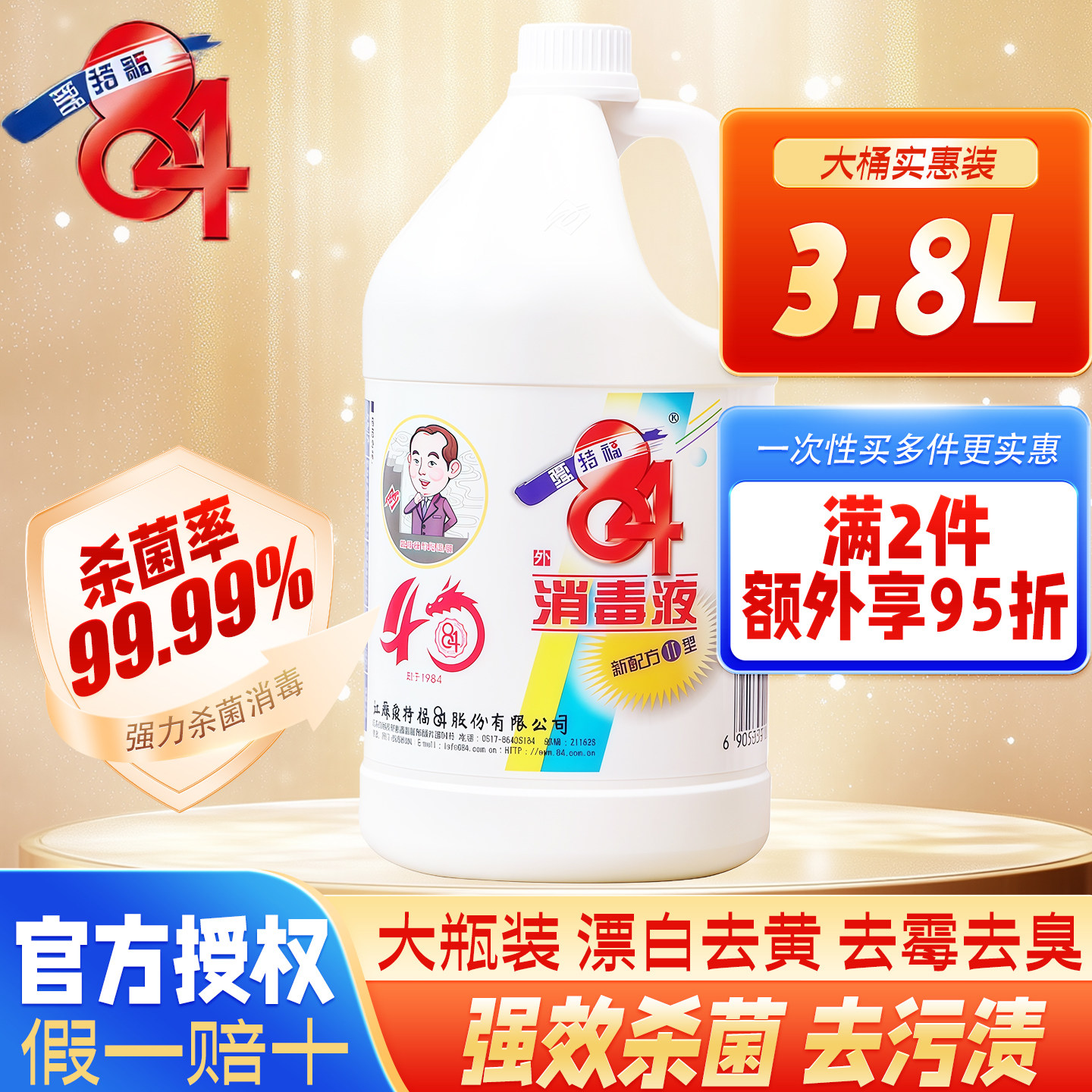 爱福特84消毒液3.8L大桶强效杀菌