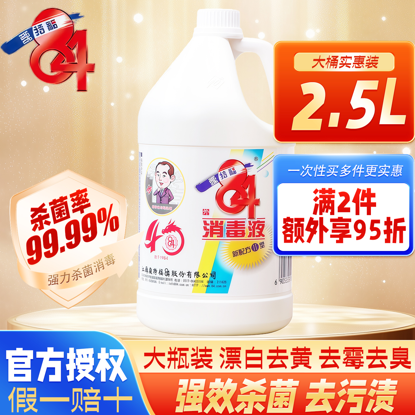 爱特福84消毒液2.5L大桶强效正品