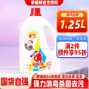 爱特福消毒液84高浓度杀菌去污大桶1.25L正品家用衣物洗衣机漂白