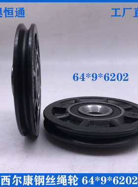 西尔康绳轮 64*9 SELCOM 钢丝绳轮 导向轮 通力门挂轮 电梯配件