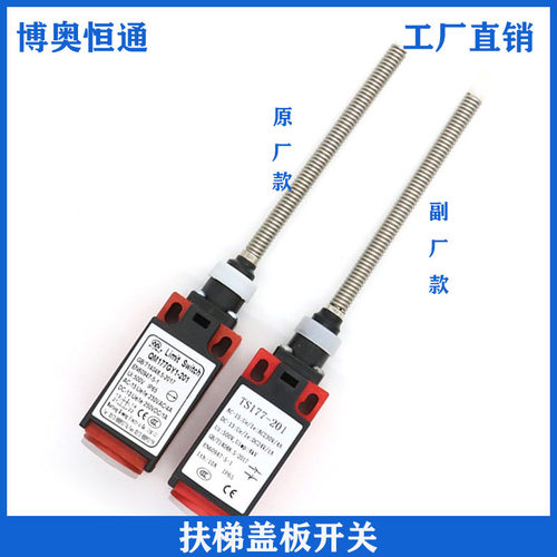 奥的斯TS177扶梯踏板盖板开关