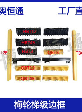 梅轮梯级边框 HBT12 QBT45 HBT3 QBT12 HBT45 TBCBT 西尼边框