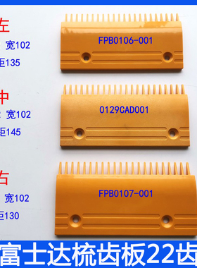 富士达梳齿板黄色边框踏板FPB0106 FPB0107 0129CAD001CAECAF