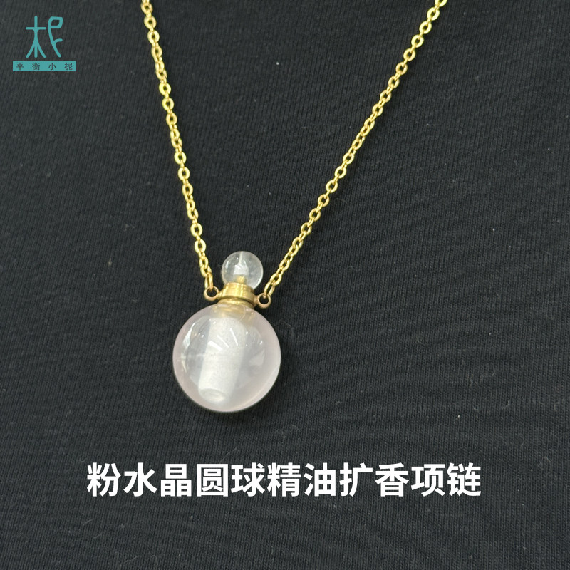 平衡小柅 粉水晶圆球精油扩香项链