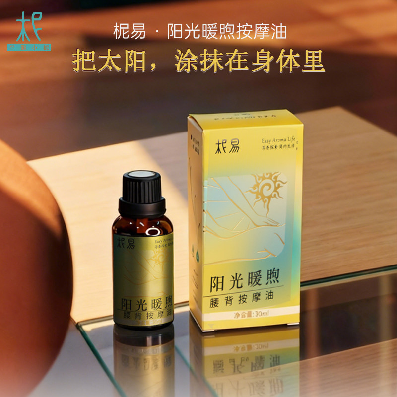 精油按摩油易阳光暖煦腰背专用身体精油刮痧通络发热推拿开背用