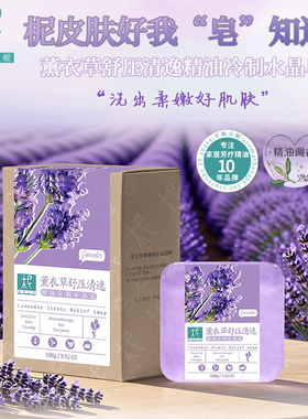 平衡小柅 薰衣草精油舒压轻逸水晶冷制皂 洁肤沐浴 保湿 舒缓修护