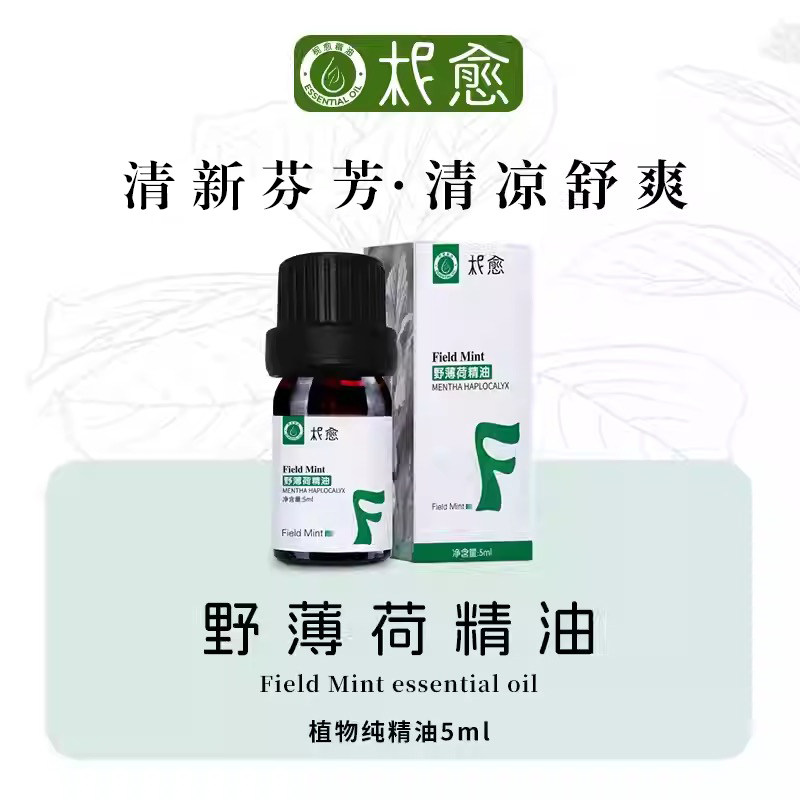 【柅愈】天然野薄荷精油5ml 单方精油 清凉提神扩香熏香精油