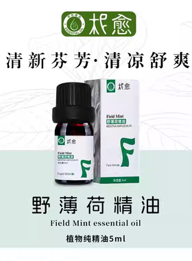 【柅愈】天然野薄荷精油5ml 单方精油 清凉提神扩香熏香精油