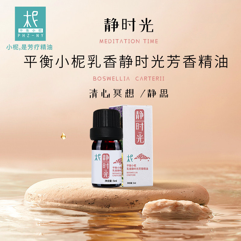 静时光乳香纯精油冥想专注