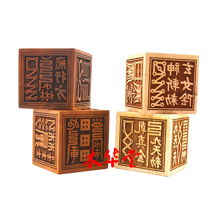 桃木枣木12溪女六面印