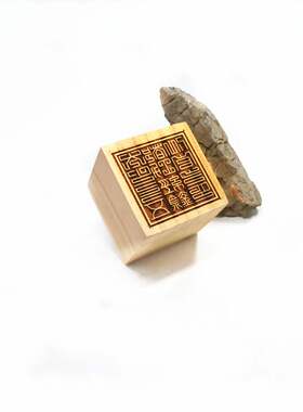 桃木单面印 太上三五都功经箓印