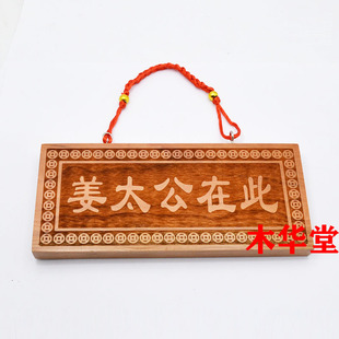 桃木姜太公在此挂件横板版工艺品木雕家居
