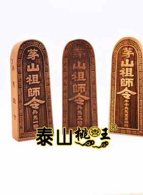 桃木茅山祖师令牌 兵马一营 兵马五营 千千兵马万万神将