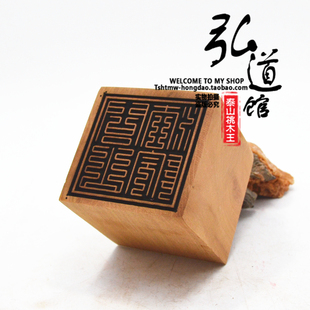 红心枣木印 闾山法院 吕山 闾山大法院印