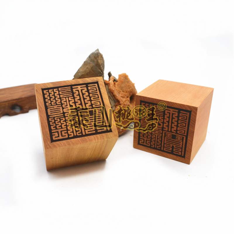 枣木道经师宝九叠篆道士符表疏文道经师宝法印