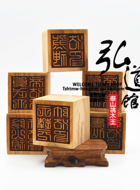 道用品桃木阴山祖师鬼仙大帝天蓬元帅盘古大帝真武大帝煞神法印