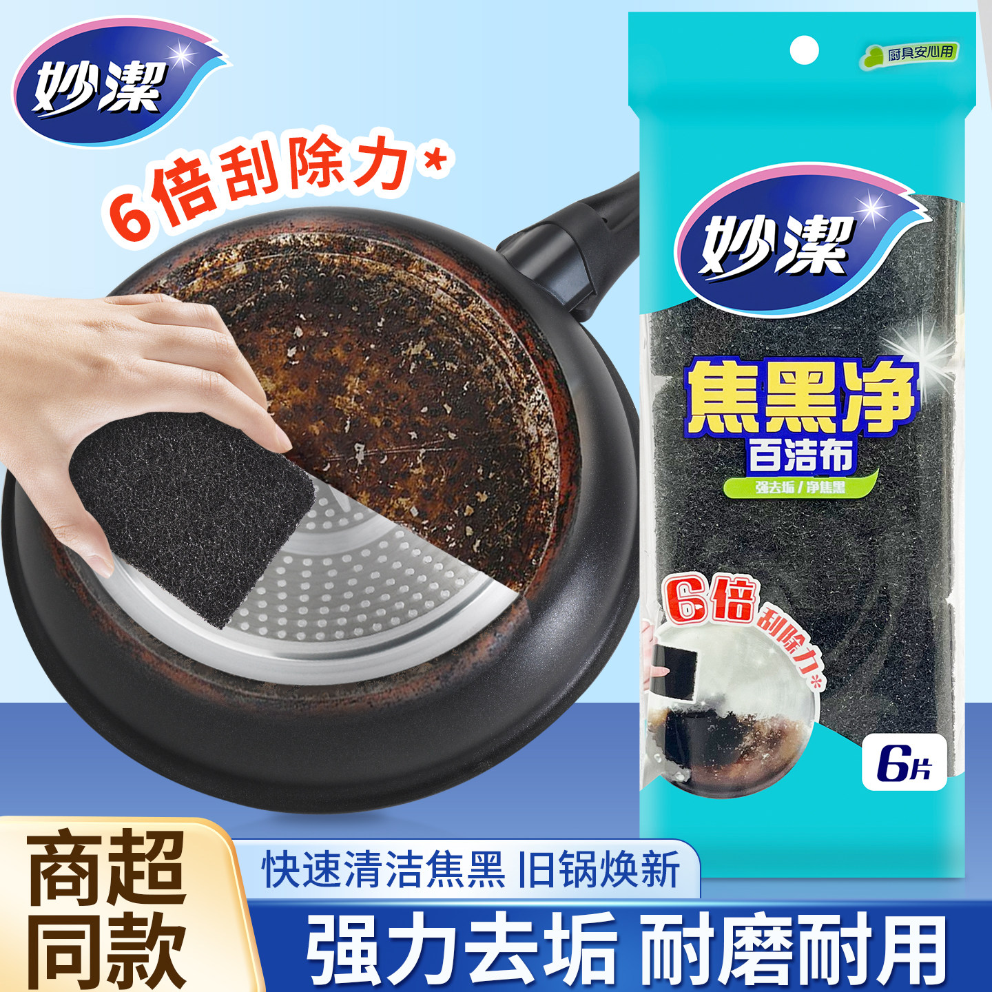 妙洁焦黑净百洁布去锅底焦糊百洁布除锈去垢魔力擦6片装耐磨耐用