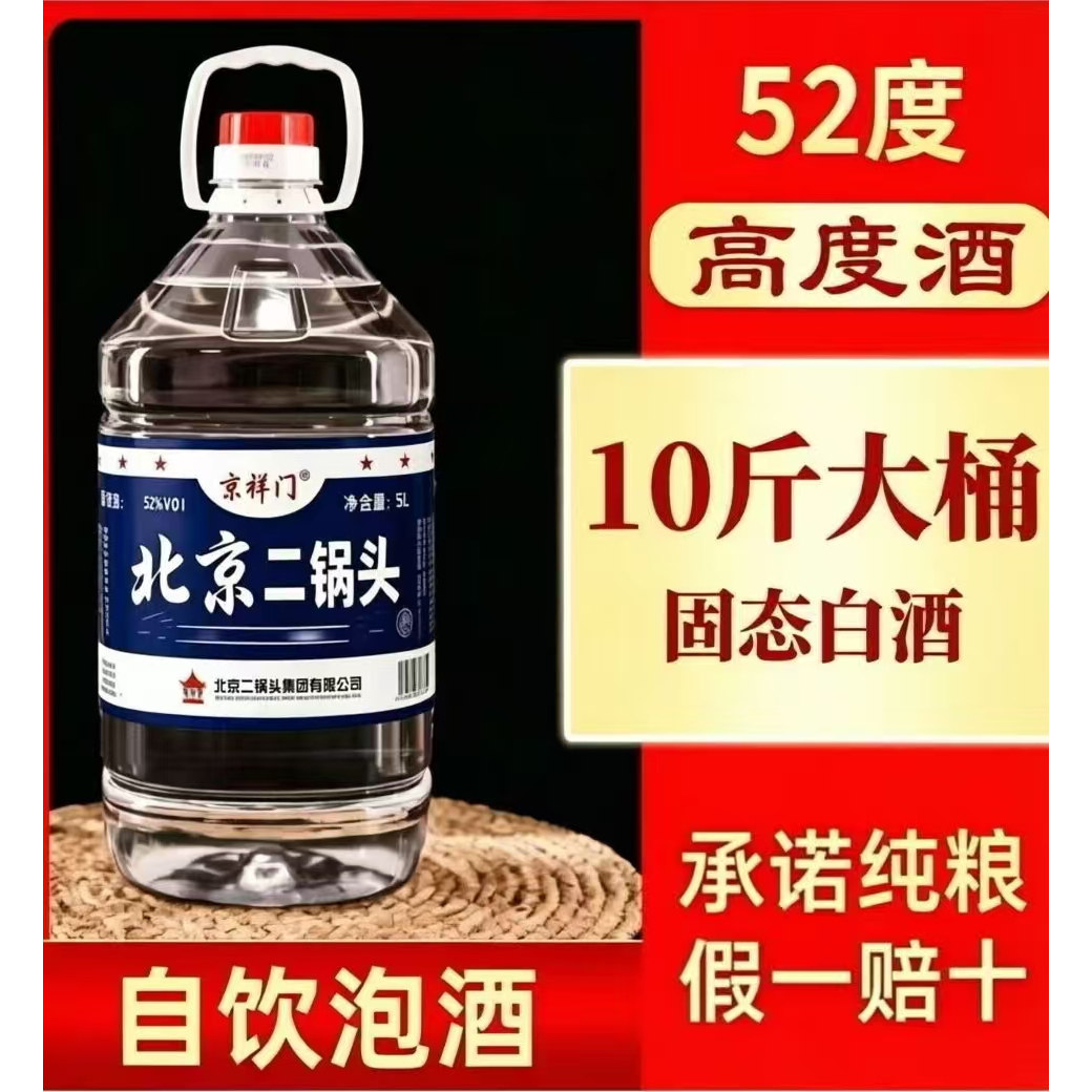 白酒纯粮食酒高粱老酒高度散装52度56度桶装北京二锅头泡酒专用酒
