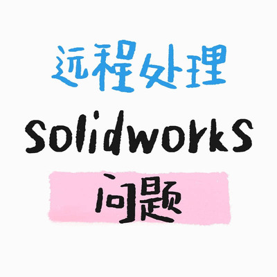 远程处理solidworks，解决各类solidworks装卸错误，失败分文不取