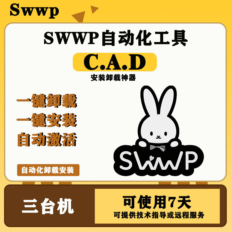 CAD一键安装工具同时支持一键卸载\一键激活 支持2005-2026 swwp