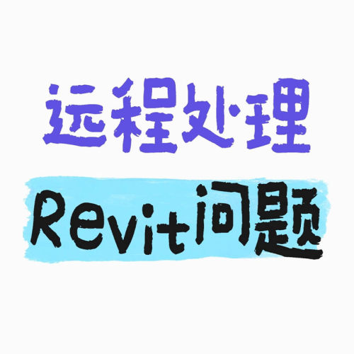 远程处理Revit，解决各类Revit装卸错误,2016-2026，失败分文不取