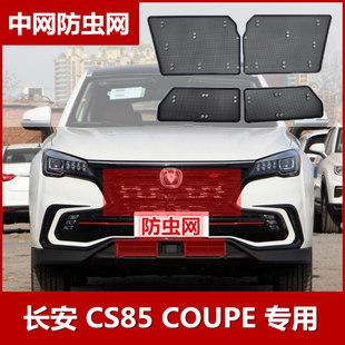 长安CS85 COUPE水箱防虫网专用中网防柳絮网冷凝器保护网改装配件