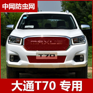 上汽大通T70防虫网水箱保护网中网防柳絮MAXUS专用改装 配件2020款