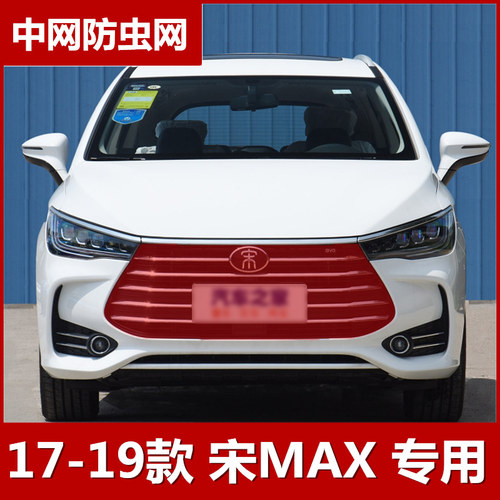 比亚迪宋max防虫网水箱保护网防柳絮网中网改装专用配件17-2019款