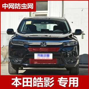 适用于2020款 配件 本田皓影防虫网水箱保护网防柳絮网专用中网改装