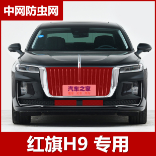 2020款 配件 红旗H9专用防虫网水箱防护网高速防柳絮网保护中网改装