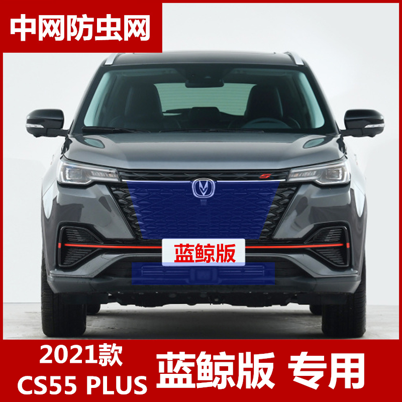 2021款长安CS55 PLUS蓝鲸版防虫网水箱保护网防柳絮网罩专车专用