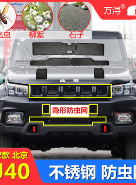 2022款北京BJ40防虫网水箱保护网中网防柳絮汽车改装配件2021专用