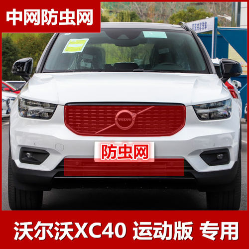 2021款沃尔沃XC40水箱防虫网中网防柳絮运动版豪华版专用改装配件