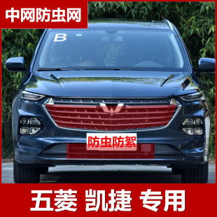 隐形款 五菱凯捷防虫网防柳絮网水箱保护网中网改装 专用配件2020款