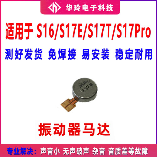 适用于 VIVO S16/S17T/S17E/S17Pro振动器马达 震动器排线振动器