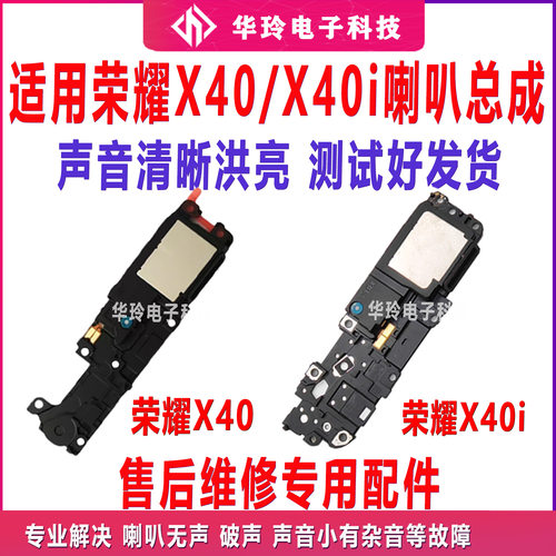 适用于荣耀X40/X40i喇叭总成扬声器听筒外放外音响铃振铃原装