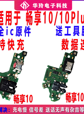 适用于畅享10/10plus尾插小板 ART-AL00x充电口送话器小板