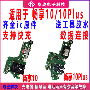 适用于畅享10/10plus尾插小板 ART-AL00x充电口送话器小板