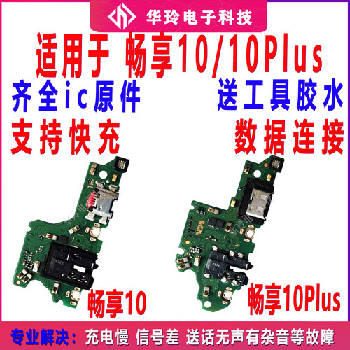 适用于畅享10尾插小板