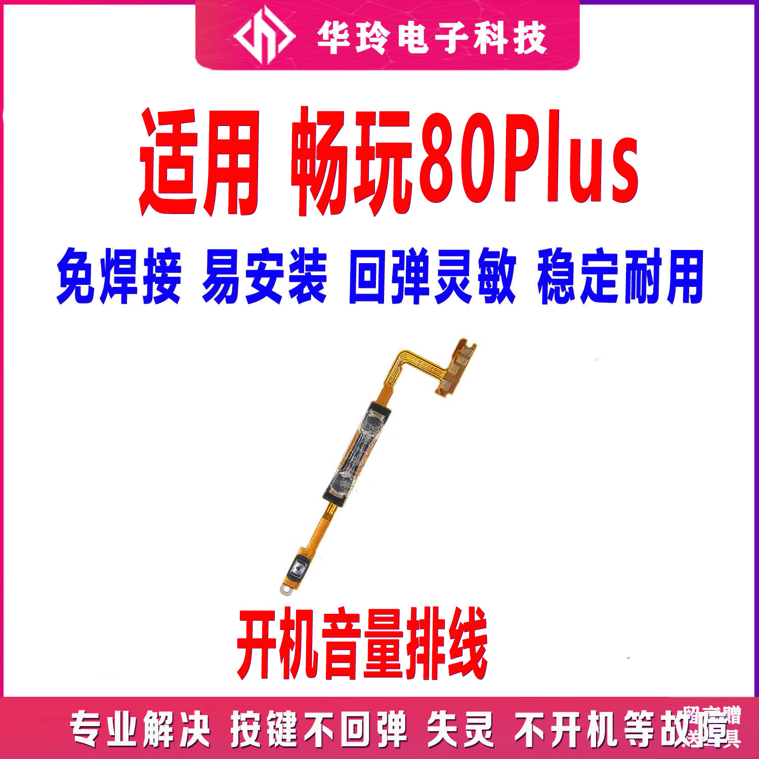 适用于华为畅玩80plus手机内置侧键电源开关机按键 开机音量排线