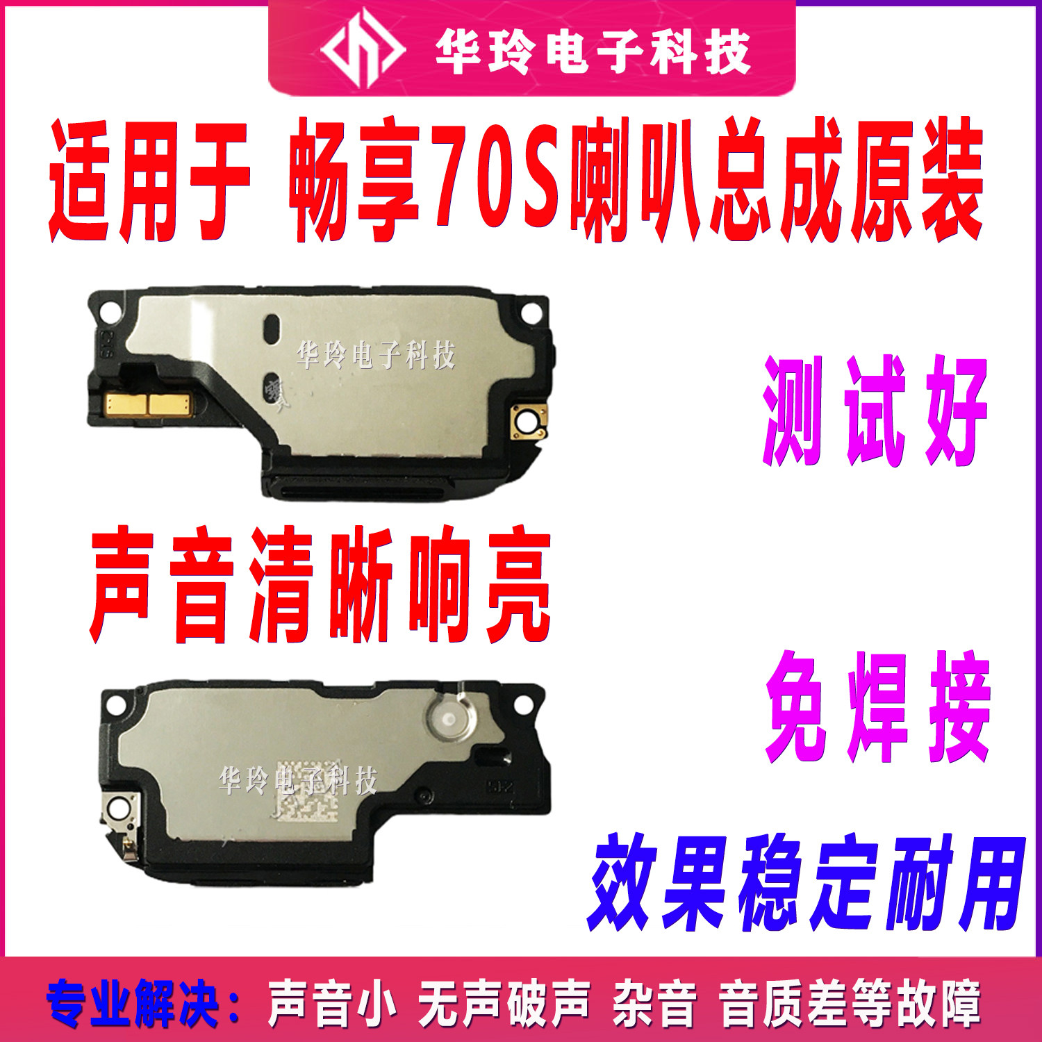 适用华为畅享70S 喇叭总成 GFY-AL00扬声器振铃外放手机响铃听筒