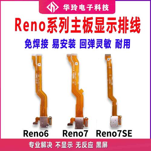 华玲Reno6Reno7SE卡槽排线