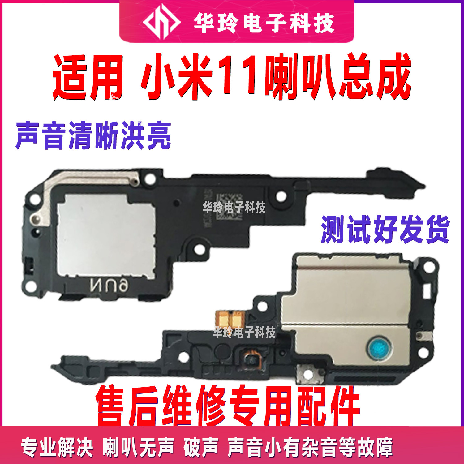适用小米11喇叭总成 青春版 11Pro 11ultra 扬声器 听筒 原装 - 实物图