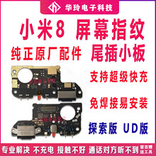 适用小米8屏幕指纹 UD 透明探索版 尾插小板充电接口主板排线原装