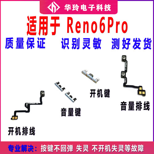 全新Reno6pro音量开机排线
