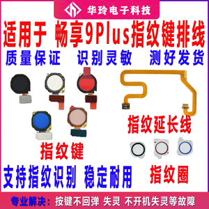适用原装华为畅享9Plus指纹排线  JKM-AL00 TL00指纹键指纹延长线