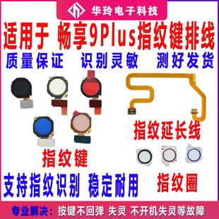 AL00 JKM TL00指纹键指纹延长线 华为畅享9Plus指纹排线 适用原装