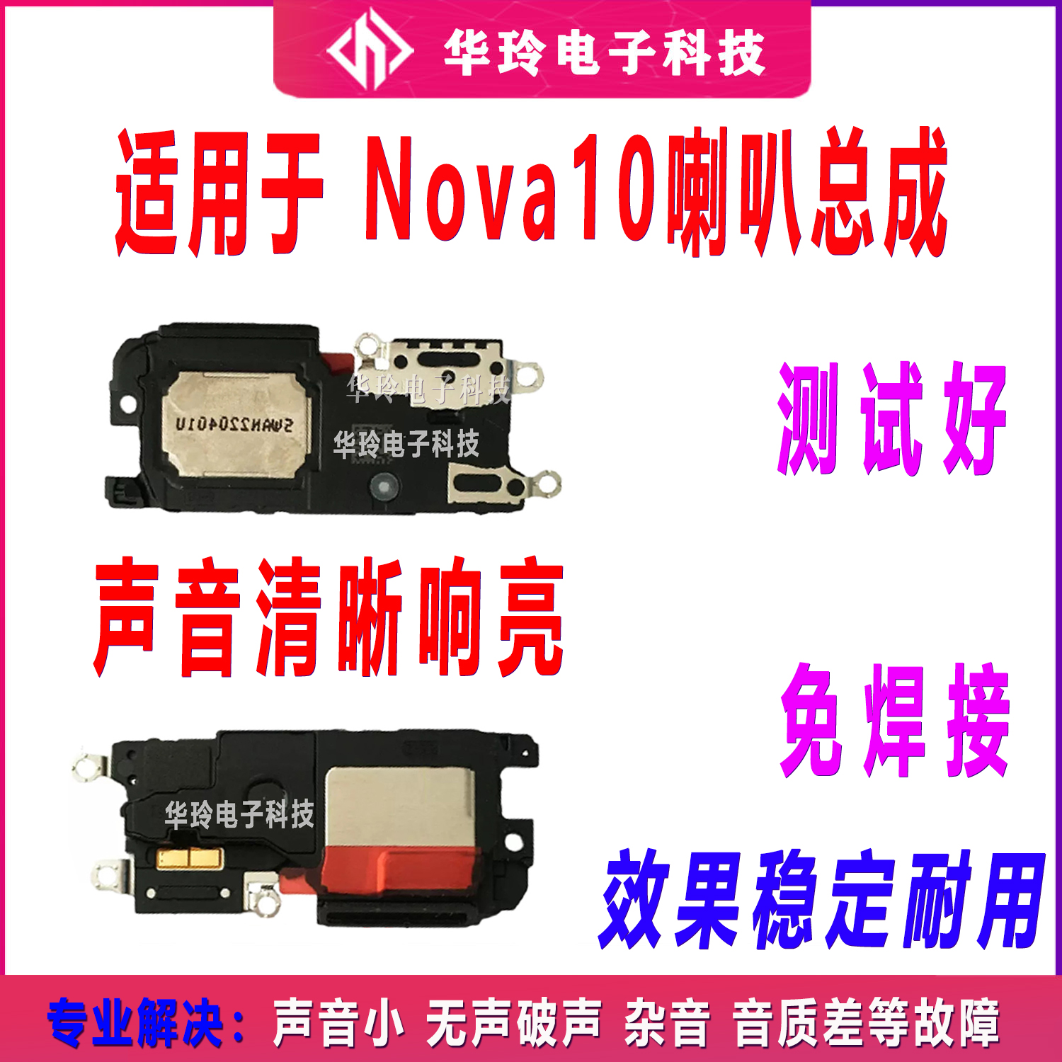 适用于华为nova10喇叭 NCO-AL00 喇叭振铃听筒手机扬声器响铃原装