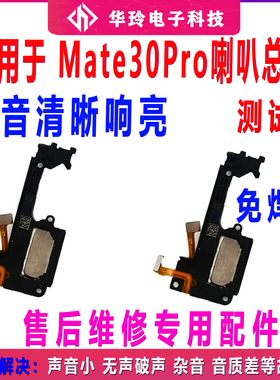 适用华为Mate30Pro喇叭LIO-AL00/AN00/5G原装扬声器手机振铃响铃